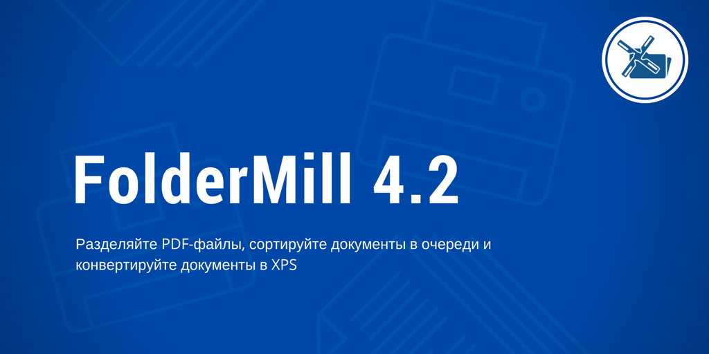 Последняя версия FolderMill - FolderMill 4.2