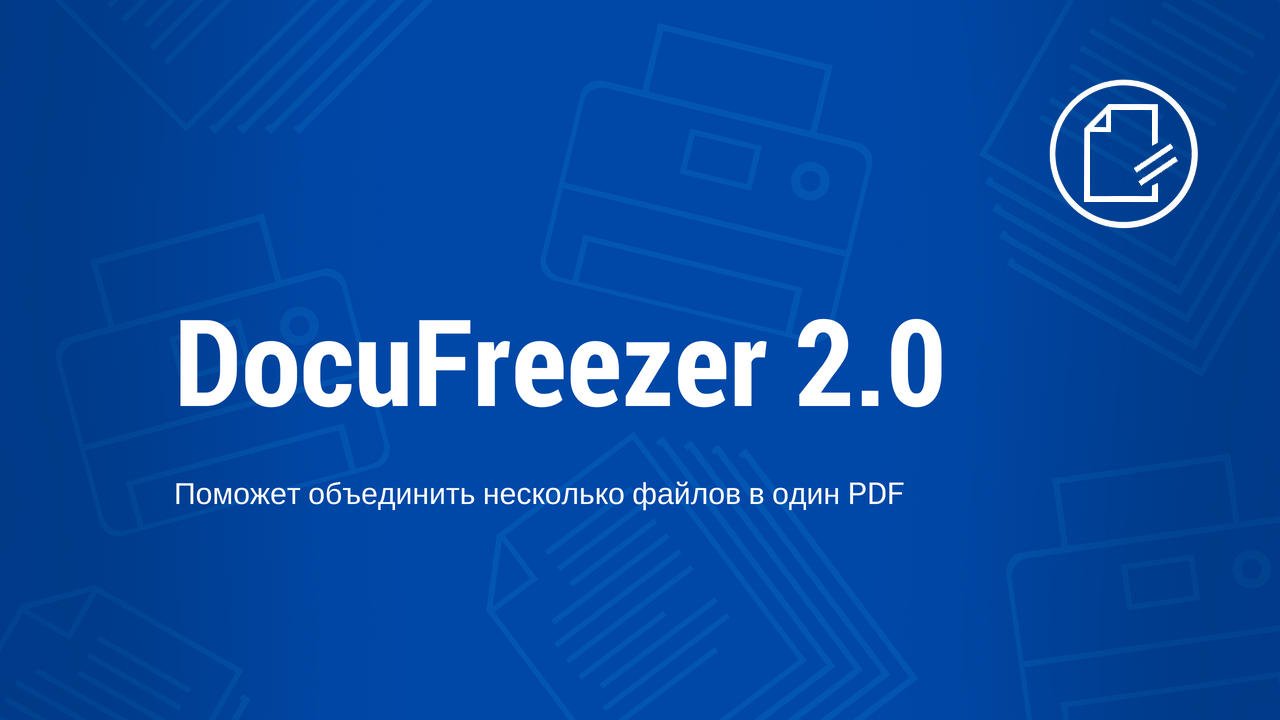 Объединение нескольких файлов в один PDF c помощью DocuFreezer