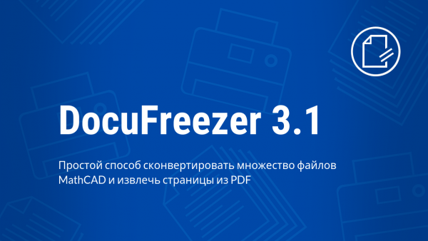 Простой способ сконвертировать множество файлов MathCAD и извлечь страницы из ПДФ