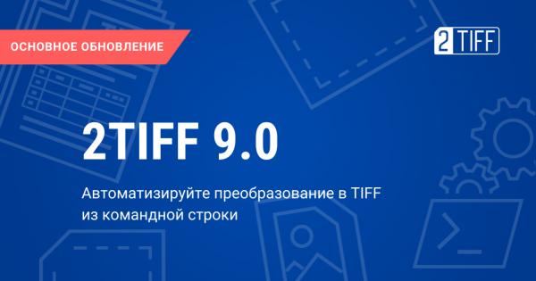 Автоматическая конвертация в TIFF из командной строки с помощью 2TIFF 9.0.