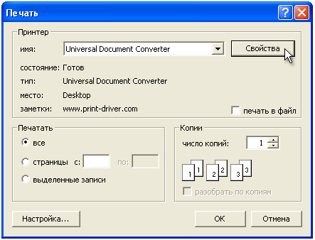 Выберите Universal Document Converter из списка доступных вам принтеров и нажмите кнопку Свойства.