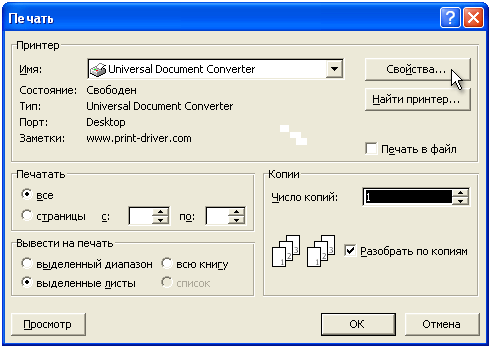 Выберите Universal Document Converter из списка доступных вам принтеров и нажмите кнопку Свойства.