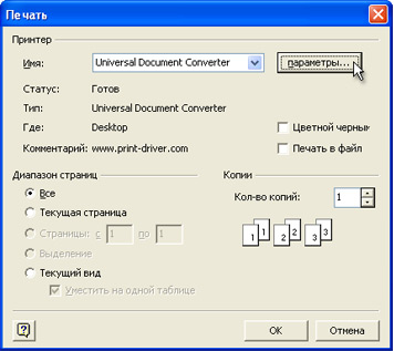 Выберите Universal Document Converter из списка доступных вам принтеров и нажмите кнопку Параметры...