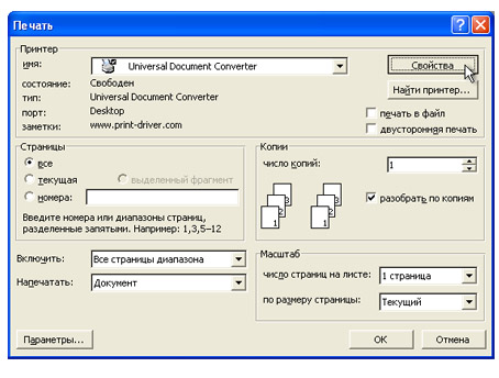 Выберите Universal Document Converter из списка доступных вам принтеров и нажмите кнопку Свойства.
